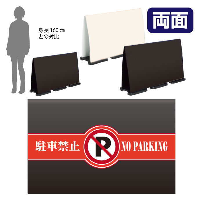 ミセルフラパネルビッグワイド　ハーフ両面　NO PARKING / 駐車禁止 駐車ご遠慮ください 置き看板 立て看板 スタンド看板 /OT-558-225-FW014