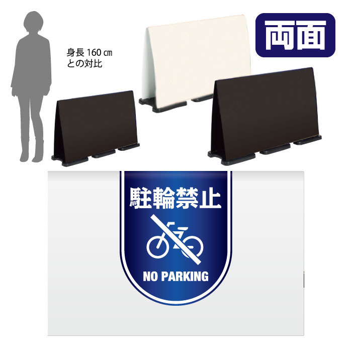 ミセルフラパネルビッグワイド　ハーフ両面　NO PARKING / 駐輪禁止 駐輪ご遠慮ください 置き看板 立て看板 スタンド看板 /OT-558-225-FW015