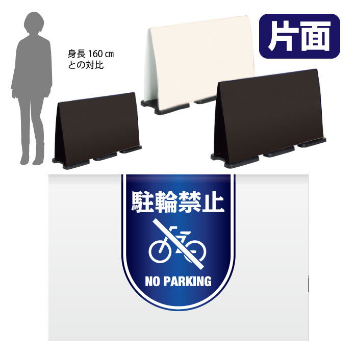 ミセルフラパネルビッグワイド ハーフ片面 NO PARKING / 駐輪禁止 駐輪ご遠慮ください 置き看板 立て看板 スタンド看板 /OT-558-224-FW015