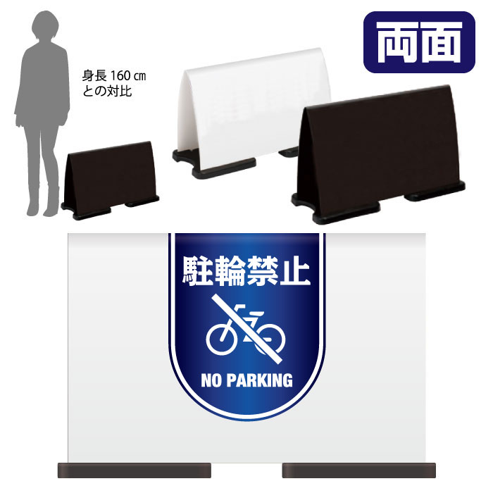 ミセルフラパネルワイド　ハーフ両面　NO PARKING / 駐輪禁止 駐輪ご遠慮ください 置き看板 立て看板 スタンド看板 /OT-558-221-FW015｜看板ならいいネットサイン