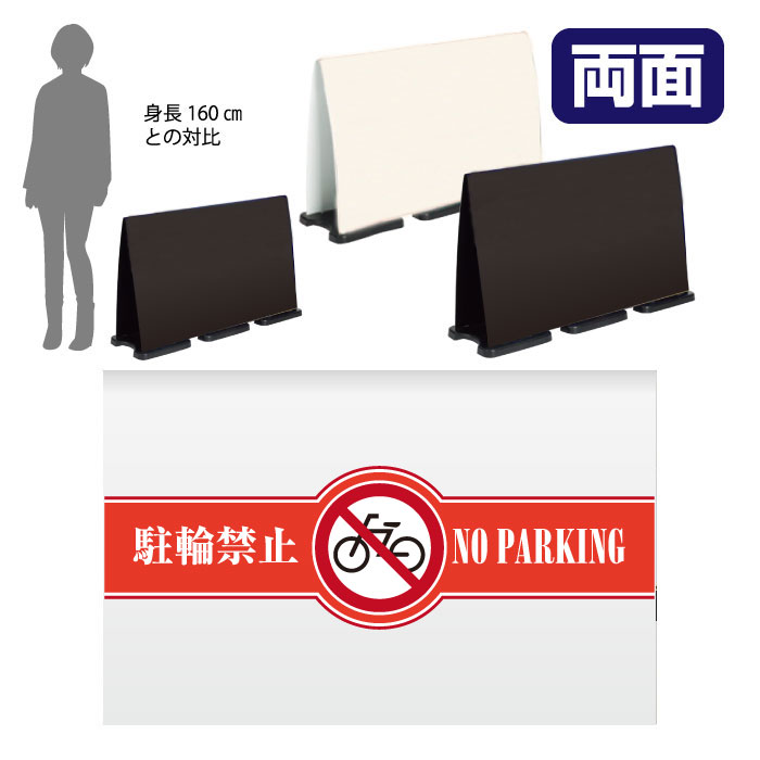ミセルフラパネルビッグワイド　ハーフ両面　NO PARKING / 駐輪禁止 駐輪ご遠慮ください 置き看板 立て看板 スタンド看板 /OT-558-225-FW017