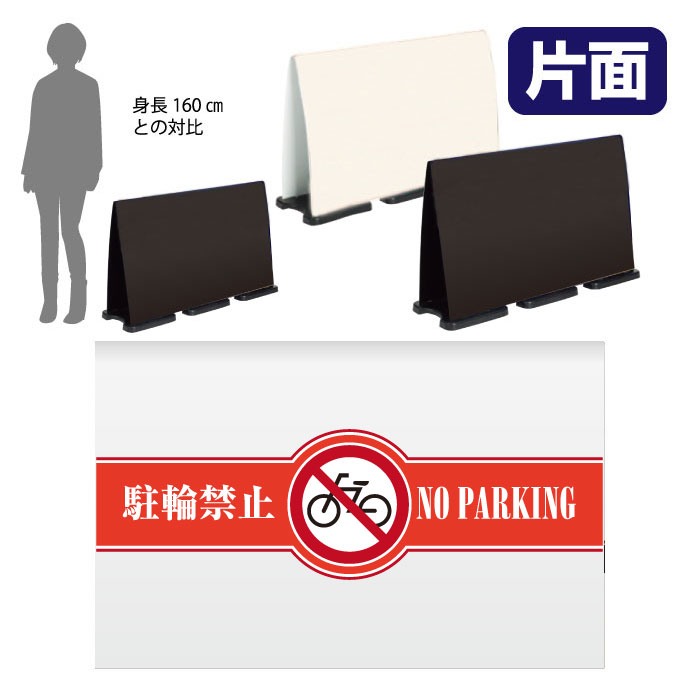 ミセルフラパネルビッグワイド　ハーフ片面　NO PARKING / 駐輪禁止 駐輪ご遠慮ください 置き看板 立て看板 スタンド看板 /OT-558-224-FW017