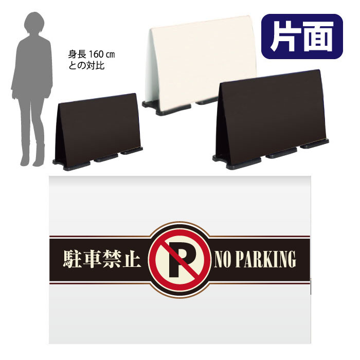 ミセルフラパネルビッグワイド　ハーフ片面　NO PARKING / 駐車禁止 駐車ご遠慮ください 置き看板 立て看板 スタンド看板 /OT-558-224-FW018