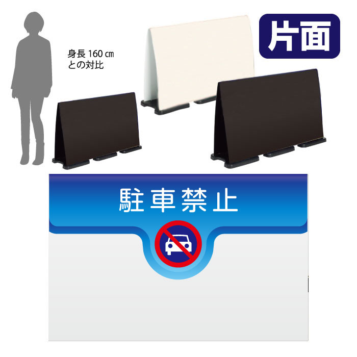 ミセルフラパネルビッグワイド　ハーフ片面　NO PARKING / 駐車禁止 駐車ご遠慮ください 置き看板 立て看板 スタンド看板 /OT-558-224-FW019