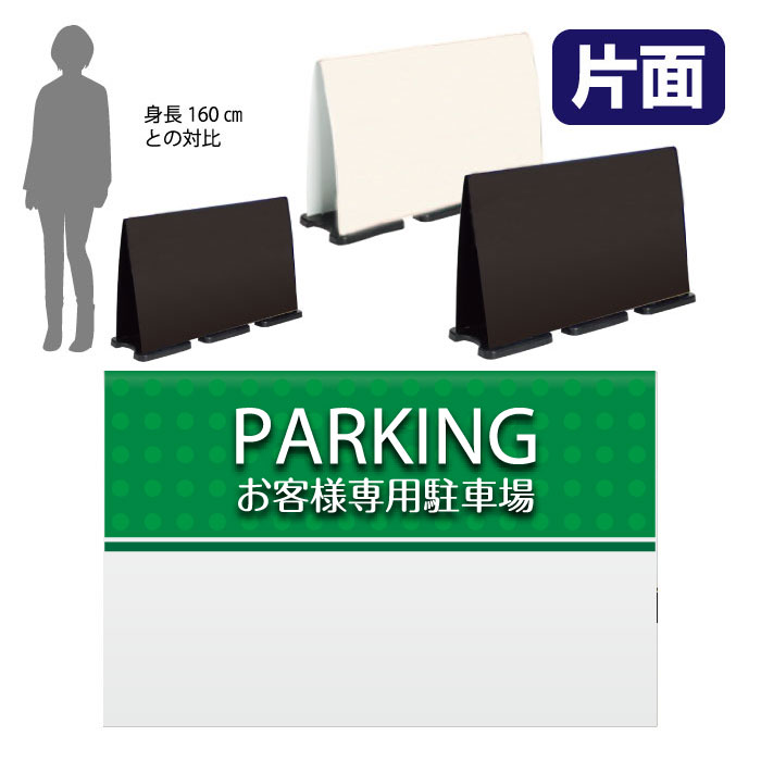 ミセルフラパネルビッグワイド　ハーフ片面　PARKING / お客様専用駐車場 関係者以外駐車禁止 置き看板 立て看板 スタンド看板 /OT-558-224-FW023