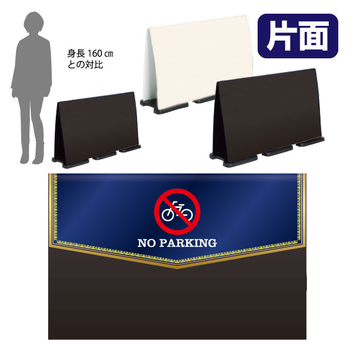 ミセルフラパネルビッグワイド　ハーフ片面　NO PARKING / 駐輪禁止 駐輪ご遠慮ください 置き看板 立て看板 スタンド看板 /OT-558-224-FW029