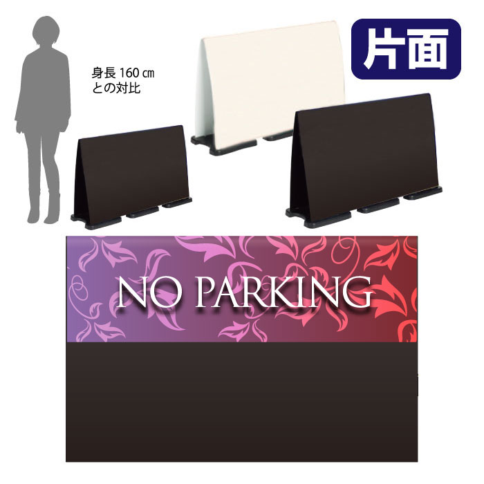 ミセルフラパネルビッグワイド　ハーフ片面　NO PARKING / 駐車禁止 駐車ご遠慮ください 置き看板 立て看板 スタンド看板 /OT-558-224-FW031｜看板ならいいネットサイン