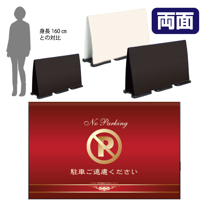 ミセルフラパネルビッグワイド　フル両面　NO PARKING / 駐車禁止 駐車ご遠慮ください 置き看板 立て看板 スタンド看板 /OT-558-227-FW301｜看板ならいいネットサイン