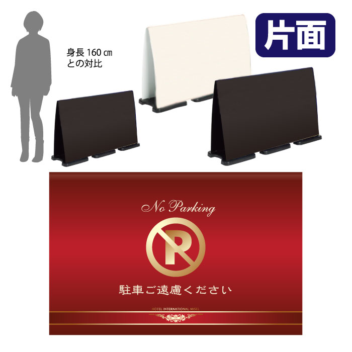 ミセルフラパネルビッグワイド　フル片面　NO PARKING / 駐車禁止 駐車ご遠慮ください 置き看板 立て看板 スタンド看板 /OT-558-226-FW301