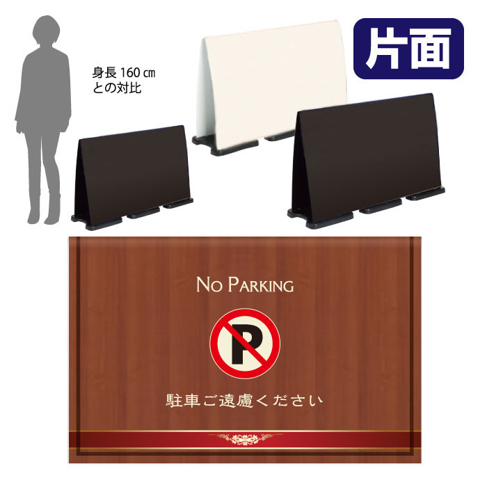 ミセルフラパネルビッグワイド　フル片面　NO PARKING / 駐車禁止 駐車ご遠慮ください 置き看板 立て看板 スタンド看板 /OT-558-226-FW302