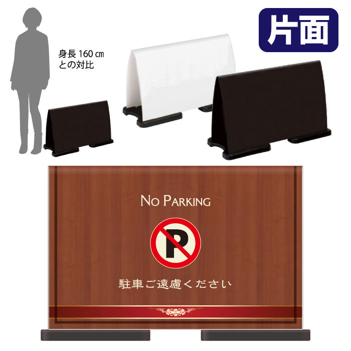 ミセルフラパネルワイド　フル片面　NO PARKING / 駐車禁止 駐車ご遠慮ください 置き看板 立て看板 スタンド看板 /OT-558-222-FW302