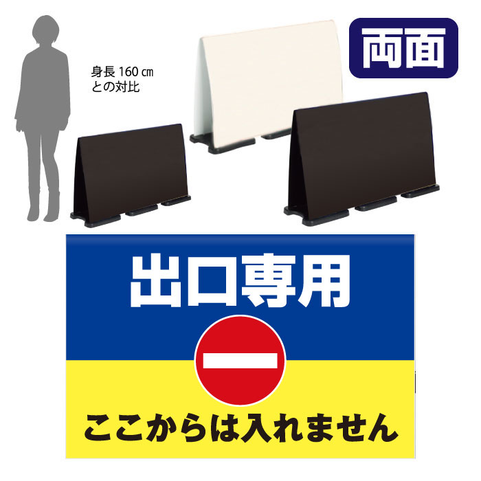 ミセルフラパネルビッグワイド　フル両面　出口専用 / ここからは入れません 進入禁止 置き看板 立て看板 スタンド看板 /OT-558-227-FW304