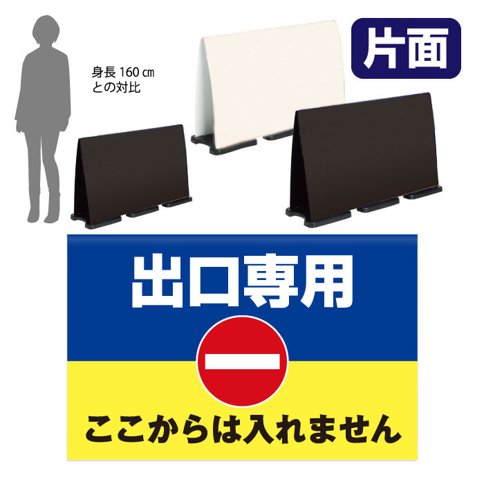 ミセルフラパネルビッグワイド　フル片面　出口専用 / ここからは入れません 進入禁止 置き看板 立て看板 スタンド看板 /OT-558-226-FW304