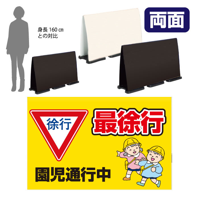 ミセルフラパネルビッグワイド　フル両面　最徐行 / 園児通行中 徐行 置き看板 立て看板 スタンド看板 /OT-558-227-FW307