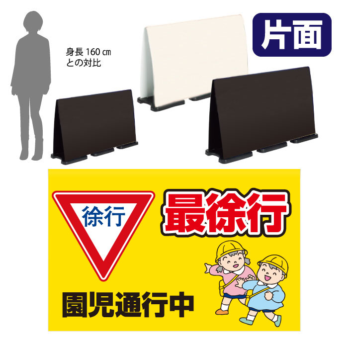 ミセルフラパネルビッグワイド　フル片面　最徐行 / 園児通行中 徐行 置き看板 立て看板 スタンド看板 /OT-558-226-FW307