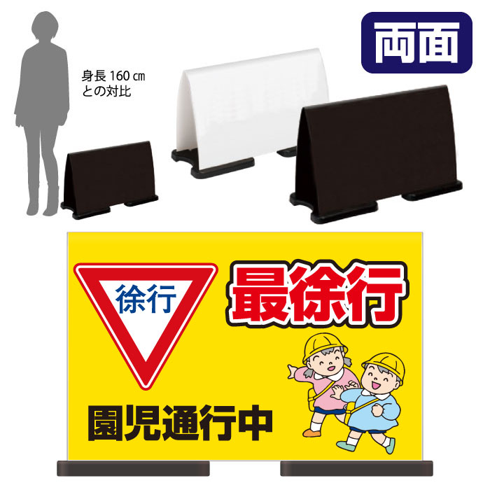 ミセルフラパネルワイド　フル両面　最徐行 / 園児通行中 徐行 置き看板 立て看板 スタンド看板 /OT-558-223-FW307