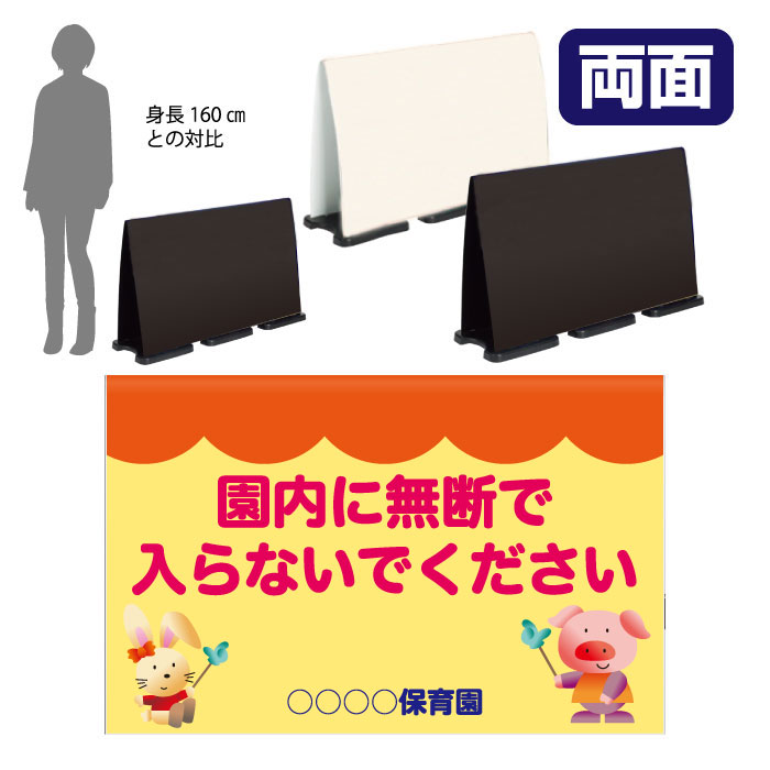 ミセルフラパネルビッグワイド　フル両面　園内に無断で入らないでください / 保育園 関係者以外の立入禁止 立ち入り禁止 置き看板 立て看板 スタンド看板 /OT-558-227-FW308