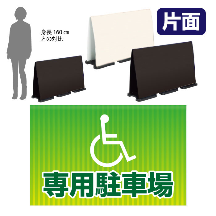 ミセルフラパネルビッグワイド　フル片面　専用駐車場 / 関係者以外の駐車禁止 駐車場 置き看板 立て看板 スタンド看板 /OT-558-226-FW310