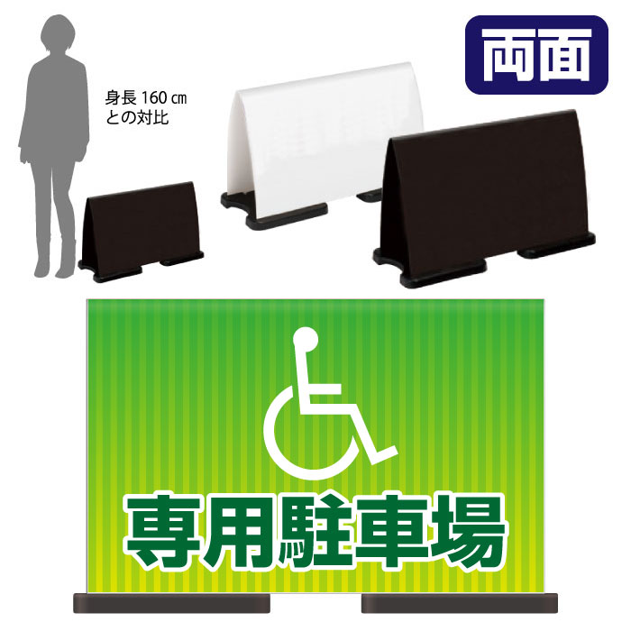 ミセルフラパネルワイド　フル両面　専用駐車場 / 関係者以外の駐車禁止 駐車場 置き看板 立て看板 スタンド看板 /OT-558-223-FW310