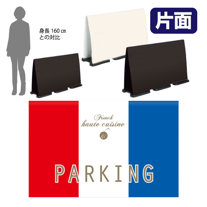 ミセルフラパネルビッグワイド　フル片面　NO PARKING / 駐車禁止 駐車ご遠慮ください 置き看板 立て看板 スタンド看板 /OT-558-226-FW311