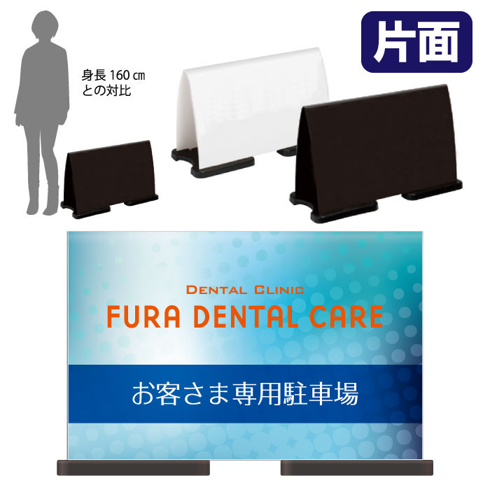 ミセルフラパネルワイド　フル片面　お客様専用駐車場 / 歯医者 歯科 置き看板 立て看板 スタンド看板 /OT-558-222-FW314