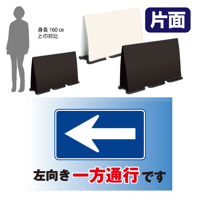 ミセルフラパネルビッグワイド　フル片面　左向き一方通行です / 指定方向以外の通行禁止 一方通行 置き看板 立て看板 スタンド看板 /OT-558-226-FW317