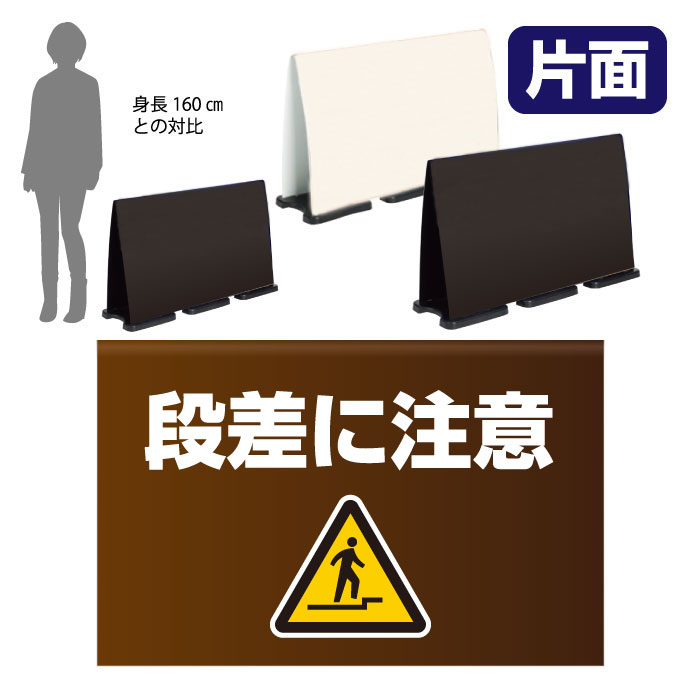 ミセルフラパネルビッグワイド　フル片面　段差に注意 / 足元注意 足元にご注意ください 置き看板 立て看板 スタンド看板 /OT-558-226-FW318