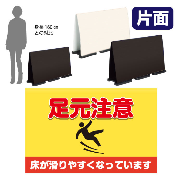 ミセルフラパネルビッグワイド　フル片面　足元注意 / 床が滑りやすくなっています 転倒注意 置き看板 立て看板 スタンド看板 /OT-558-226-FW321