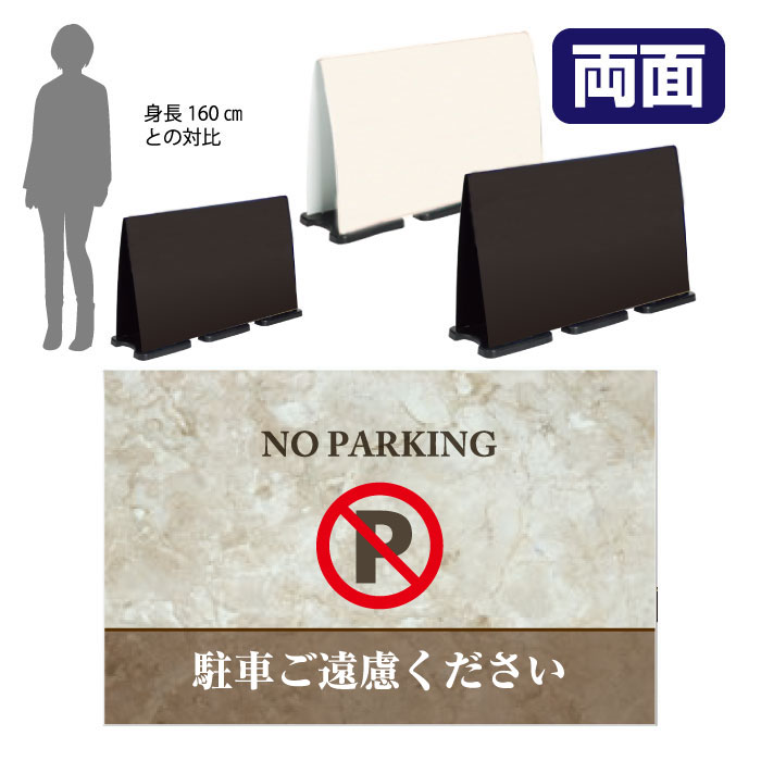 ミセルフラパネルビッグワイド　フル両面　NO PARKING / 駐車禁止 駐車ご遠慮ください 置き看板 立て看板 スタンド看板 /OT-558-227-FW322