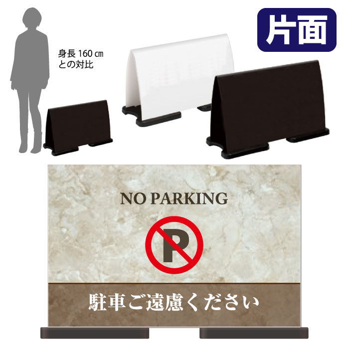 ミセルフラパネルワイド　フル片面　NO PARKING / 駐車禁止 駐車ご遠慮ください 置き看板 立て看板 スタンド看板 /OT-558-222-FW322｜看板ならいいネットサイン