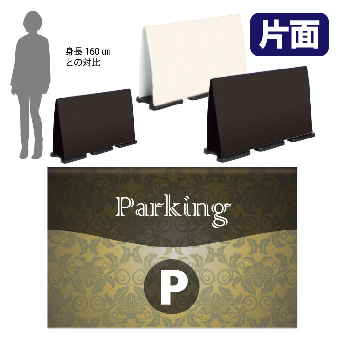 ミセルフラパネルビッグワイド　フル片面　PARKING / 駐車場 置き看板 立て看板 スタンド看板 /OT-558-226-FW324