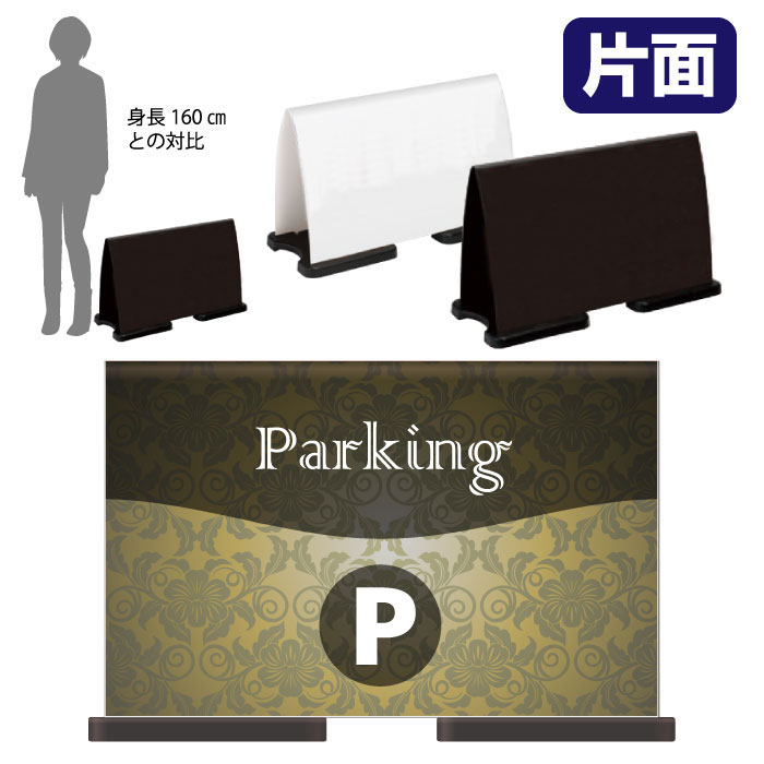 ミセルフラパネルワイド フル片面 PARKING / 駐車場 置き看板 立て看板 スタンド看板 /OT-558-222-FW324