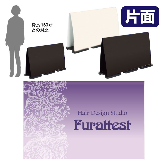 ミセルフラパネルビッグワイド　フル片面　美容室 / 理容室 美容院 ヘアーサロン 置き看板 立て看板 スタンド看板 /OT-558-226-FW326