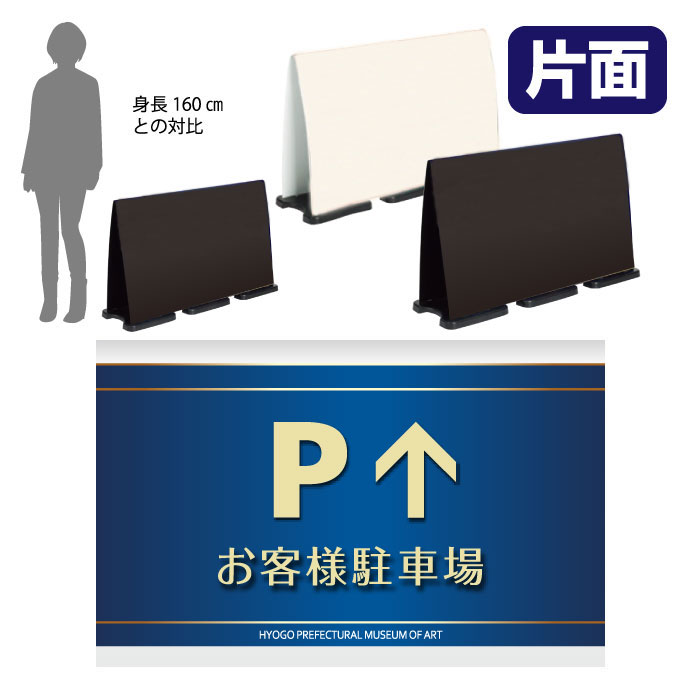 ミセルフラパネルビッグワイド　フル片面　PARKING / お客様駐車場 駐車場 置き看板 立て看板 スタンド看板 /OT-558-226-FW327