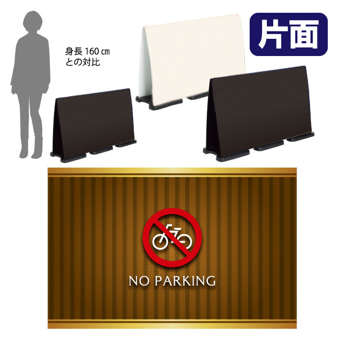 ミセルフラパネルビッグワイド　フル片面　NO PARKING / 駐輪禁止 駐輪ご遠慮ください 置き看板 立て看板 スタンド看板 /OT-558-226-FW329