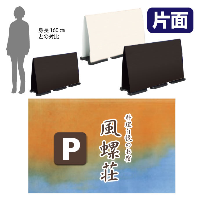 ミセルフラパネルビッグワイド　フル片面　PARKING / 駐車場 宿泊施設 置き看板 立て看板 スタンド看板 /OT-558-226-FW330