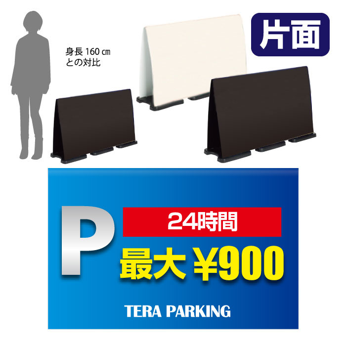 ミセルフラパネルビッグワイド　フル片面　PARKING / 24時間 駐車場 置き看板 立て看板 スタンド看板 /OT-558-226-FW331