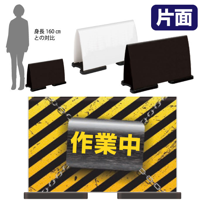 ミセルフラパネルワイド　フル片面　作業中 / 立入禁止 立ち入り禁止 危険 置き看板 立て看板 スタンド看板 /OT-558-222-FW333