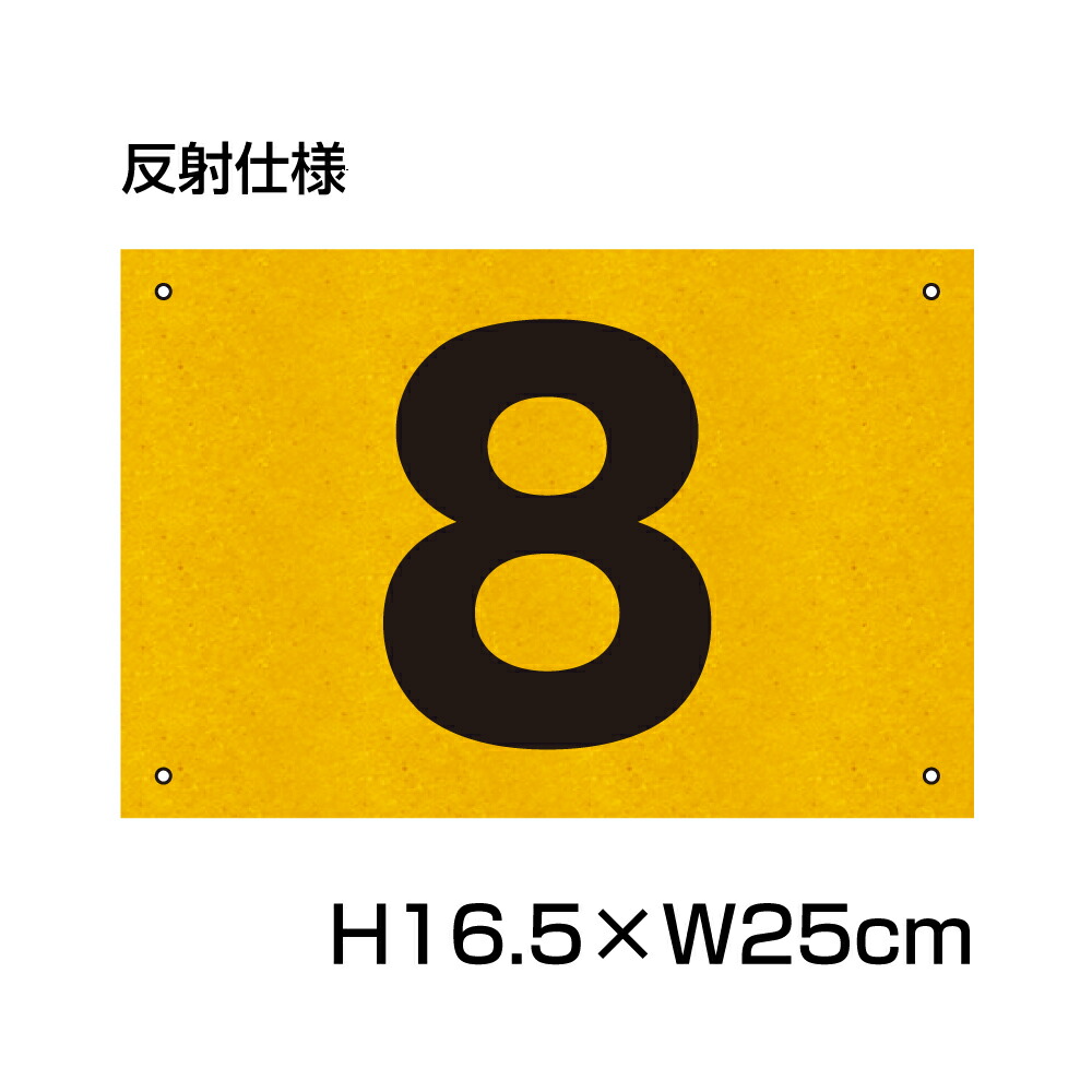 楽天市場】反射仕様○【両面テープ付き】 駐車場 番号 プレート 【サイズ：H165×W250ミリ】駐車場 看板 プレート 番号札 ナンバープレート 商品 番号：CN-101-r-hs : 看板ならいいネットサイン