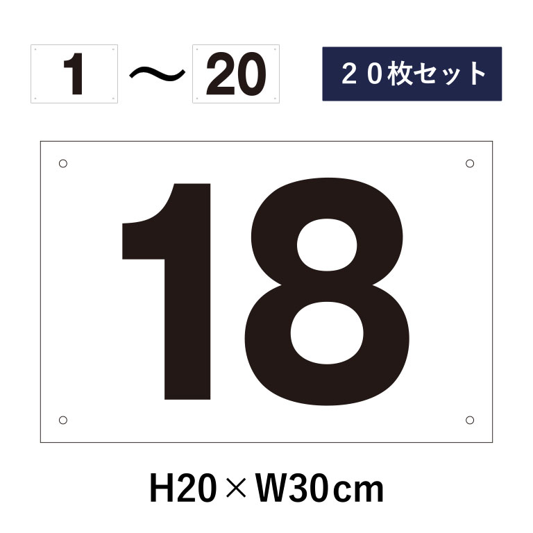 楽天市場】【期間限定P5倍】 【20枚セット】駐車場 番号札 1〜20