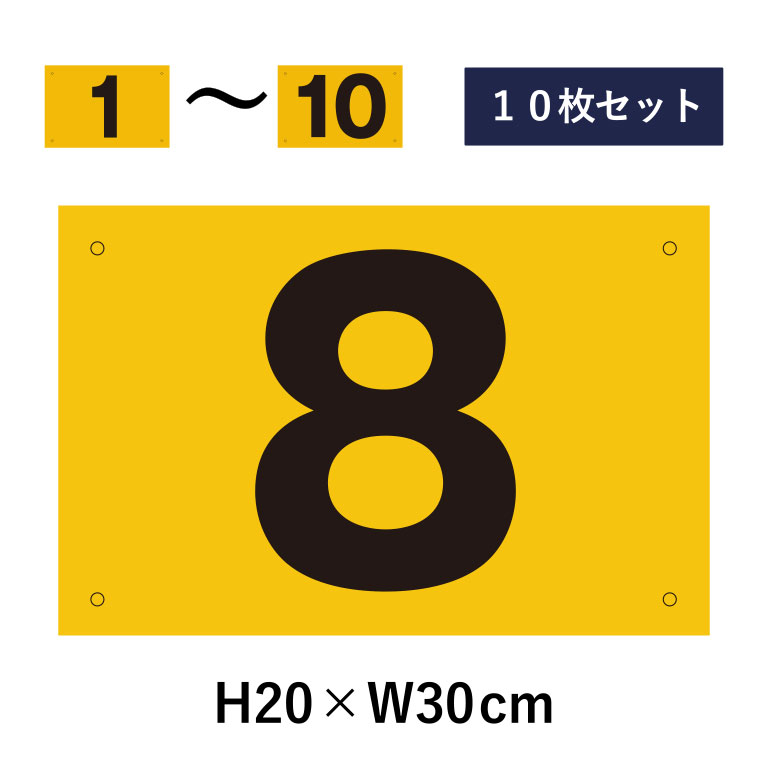 【10枚セット】駐車場 番号札 1～10セット 反射仕様 番号プレート H20×W30cm 駐車場 看板 プレート ナンバープレート cn-102-hs-10set