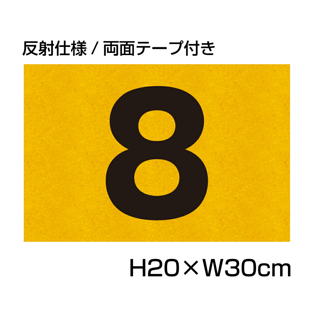楽天市場】反射仕様○ 駐車場 番号 プレート 【サイズ：H200