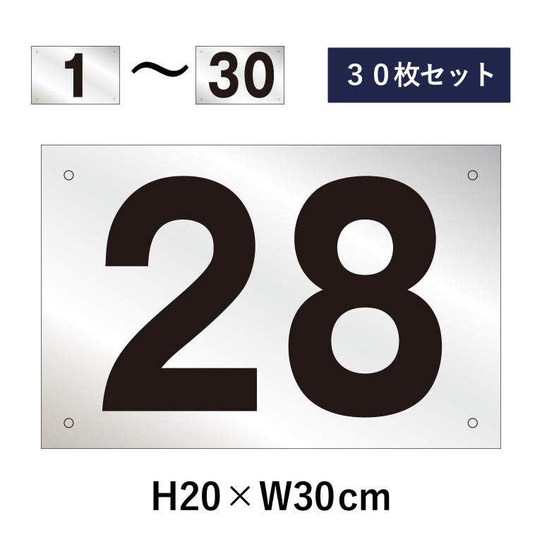 【30枚セット】駐車場 番号札 1~30セット シルバー色 番号プレート H20×W30cm シルバーアルミ複合板 駐車場 看板 プレート ナンバープレート cn-102sv-30set