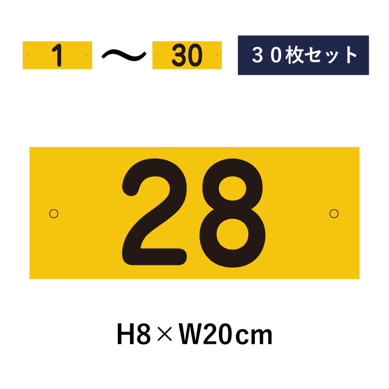 【30枚セット】駐車場 番号札 1～30セット 反射仕様 番号プレート H8×W20cm 駐車場 看板 プレート ナンバープレート cn-2-2-hs-30set
