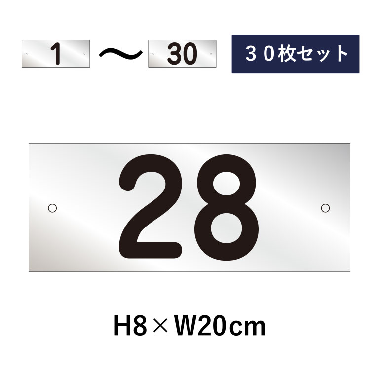 【30枚セット】駐車場 番号札 1～30セット シルバー色 番号プレート H8×W20cm シルバーアルミ複合板 駐車場 看板 プレート ナンバープレート cn-2-2sv-30set