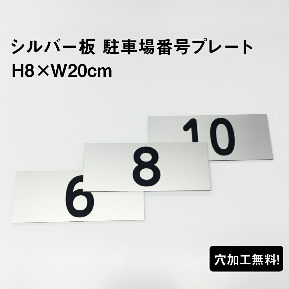 楽天市場】反射仕様○【両面テープ付き】 駐車場 番号 プレート 【サイズ：H165×W250ミリ】駐車場 看板 プレート 番号札 ナンバープレート 商品 番号：CN-101-r-hs : 看板ならいいネットサイン