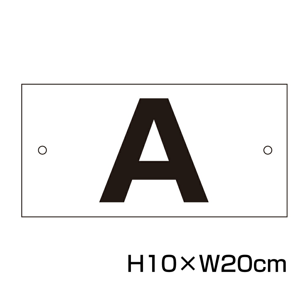 楽天市場】駐車場 アルファベット プレート 【サイズ：H80×W200ミリ