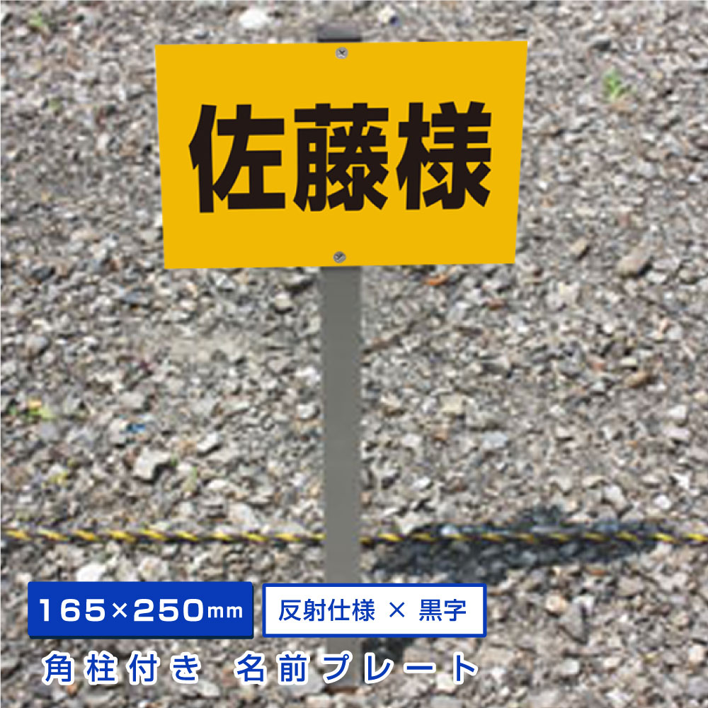 楽天市場】駐車場 看板 名前表示 プレート【サイズ：H80×W200ミリ】○リピート多数！駐車場名札 名札プレート 社名や店舗名もOK！ CN-2-4  : 看板ならいいネットサイン