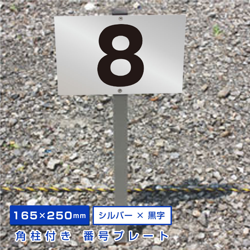 56％以上節約 20枚セット 駐車場 番号札 1〜20セット シルバー色 番号プレート H8×W20cm シルバーアルミ複合板 看板 プレート ナンバープレート  cn-2-2sv-20set discoversvg.com