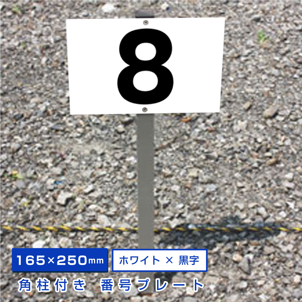 楽天市場 駐車場アルミ角柱付番号プレート 支柱付駐車場番号 プレートサイズ H165 W250ミリ 砂利 土 更地 駐車場番号看板 埋め込み Scn 101 看板ならいいネットサイン